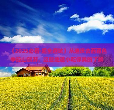 迪庆去西藏色季拉山旅游小吃