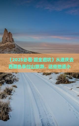 迪庆去西藏色季拉山旅游小吃