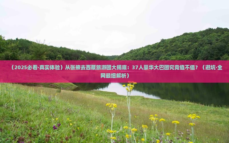 张掖去西藏大型旅游团 张掖去西藏大型旅游团