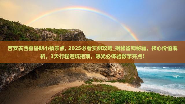 吉安去西藏鲁朗小镇景点