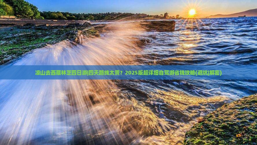 凉山去西藏林芝四日游