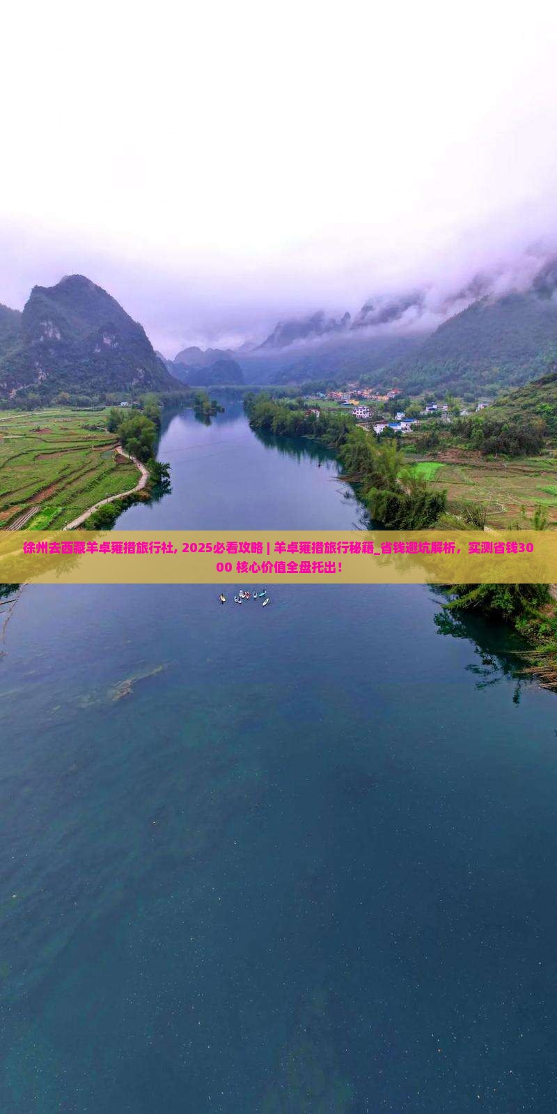 徐州去西藏羊卓雍措旅行社