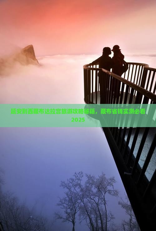 延安到西藏布达拉宫旅行社