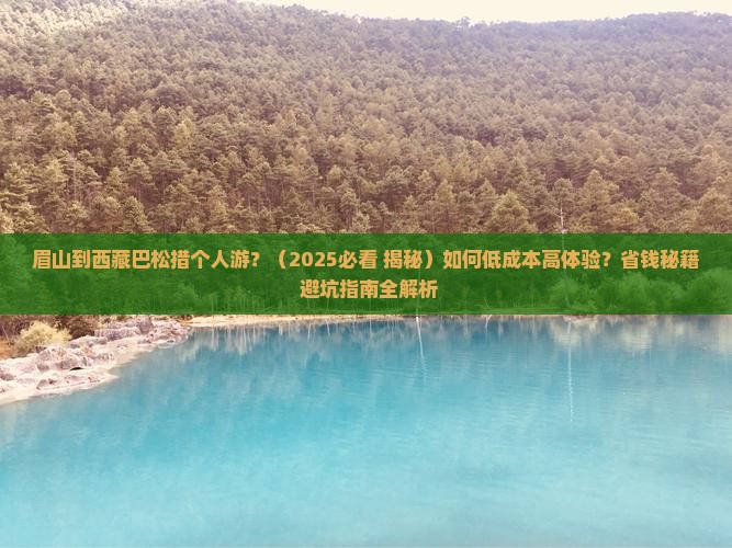 眉山到西藏巴松措个人游