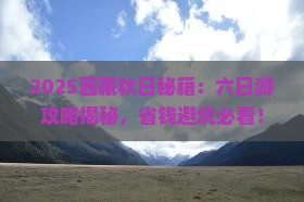 秋天去西藏六日游