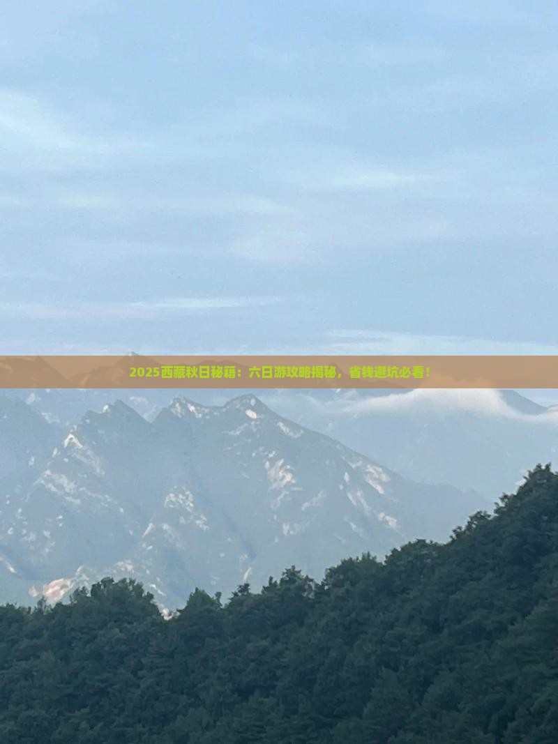 秋天去西藏六日游