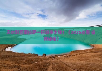 天水到西藏拉萨一日