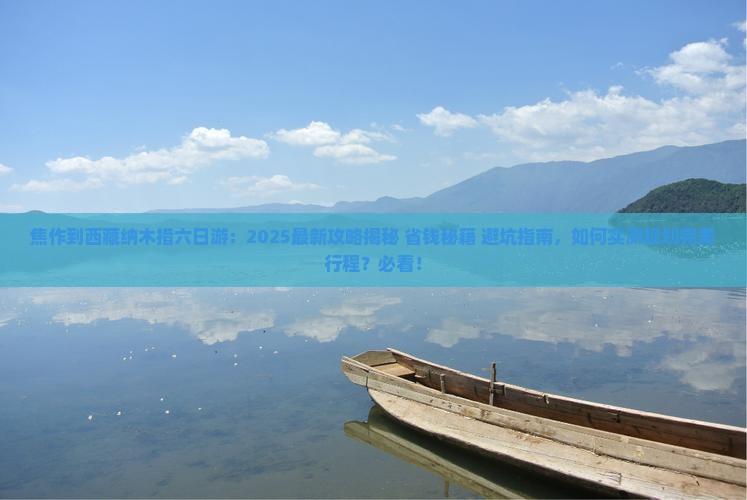 焦作到西藏纳木措六日游
