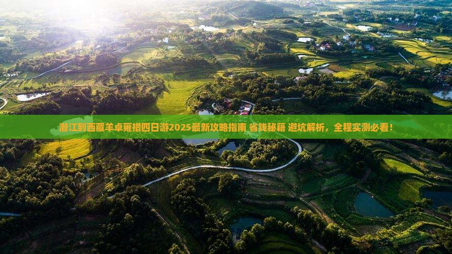 潜江到西藏羊卓雍措四日游
