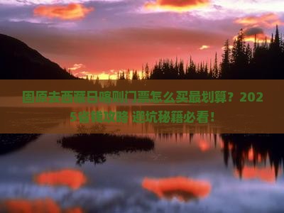 固原去西藏日喀则门票