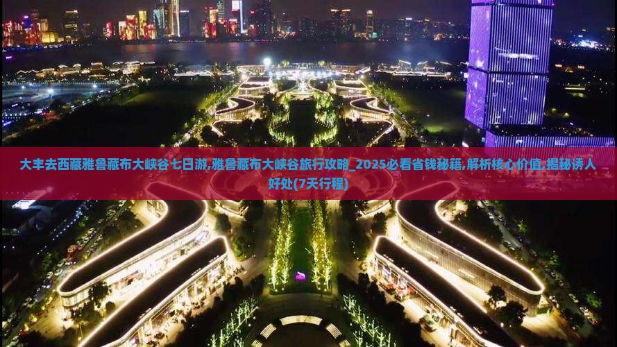 大丰去西藏雅鲁藏布大峡谷七日游