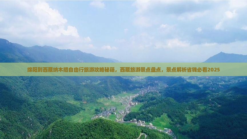 绵阳到西藏纳木措自由行
