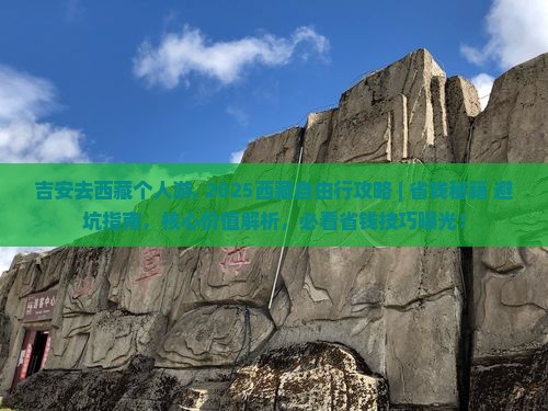 吉安去西藏个人游 吉安去西藏个人游