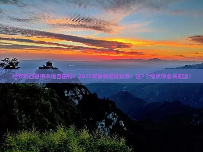 延安到西藏纳木措自由行