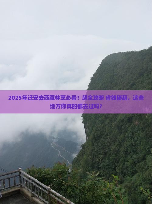 迁安去西藏林芝必去地