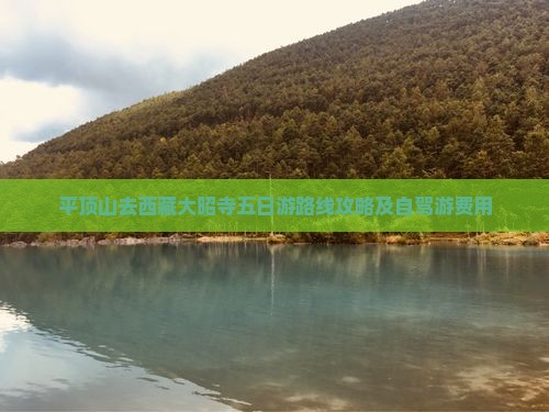 平顶山去西藏大昭寺五日游