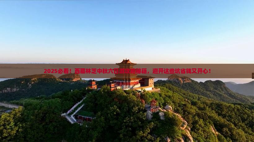 中秋节到西藏林芝六日游