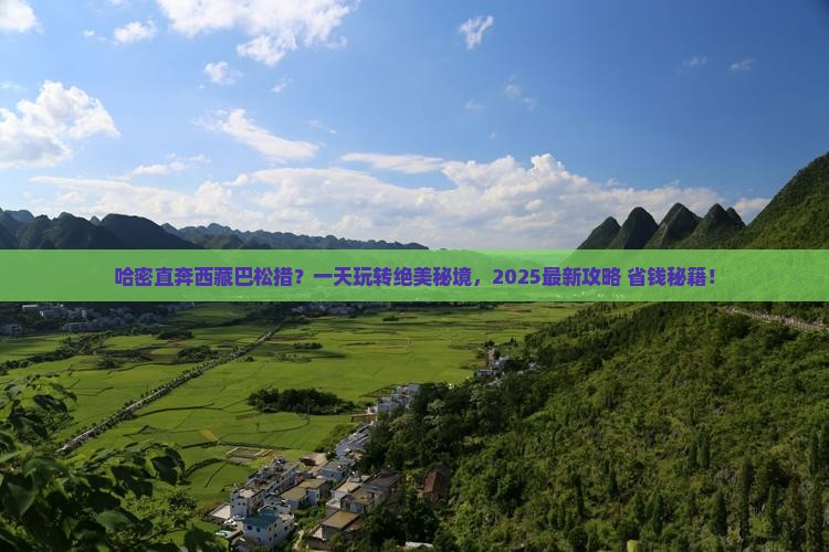 哈密去西藏巴松措一日