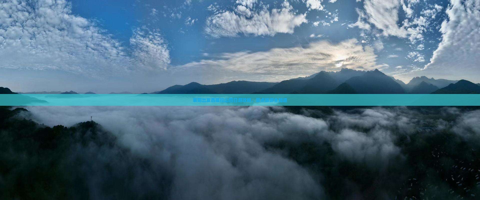 襄阳到西藏色季拉山四日游