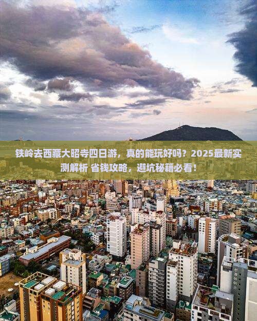 铁岭去西藏大昭寺四日游