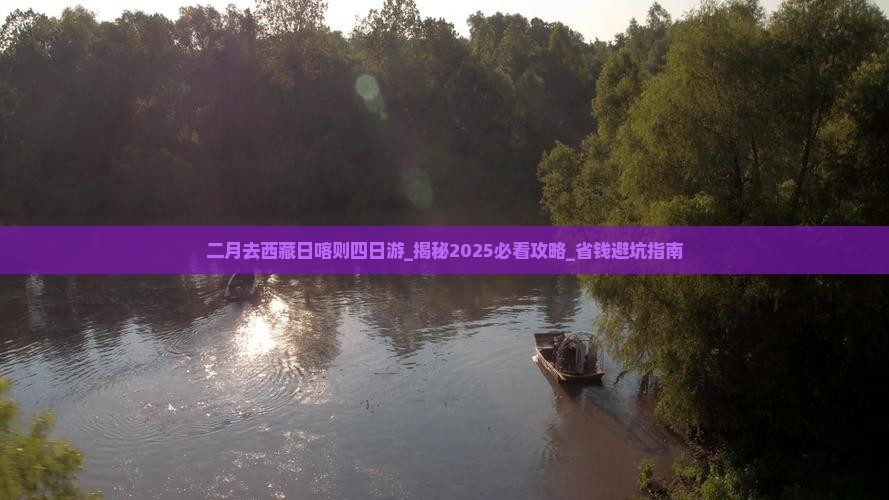 二月去西藏日喀则四日游