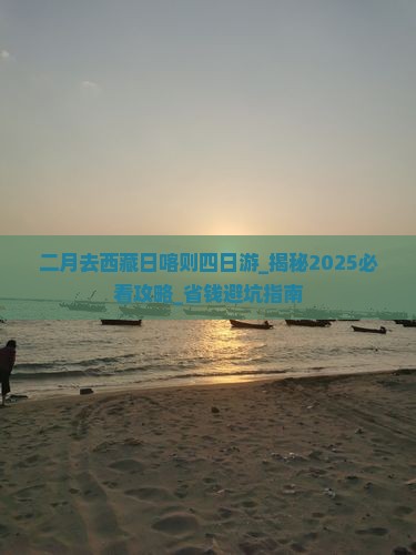 二月去西藏日喀则四日游
