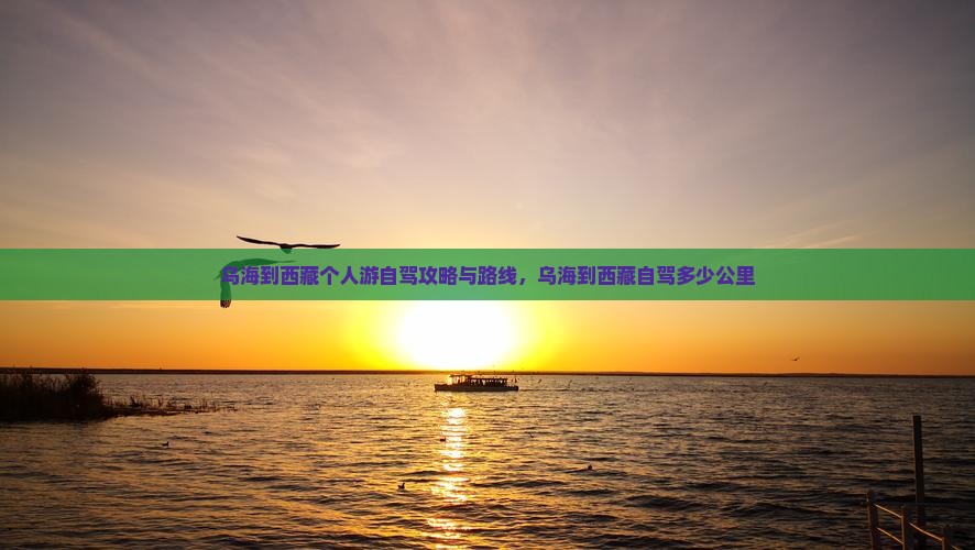 乌海到西藏个人游