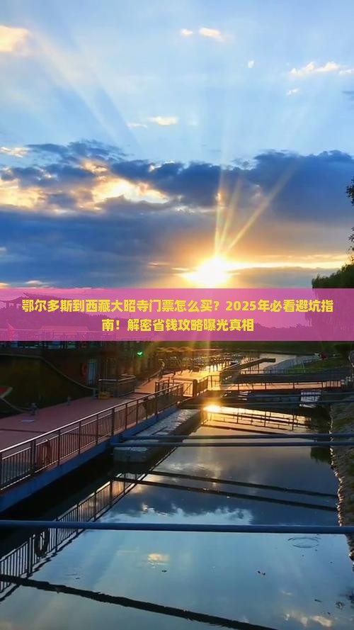 鄂尔多斯到西藏大昭寺门票
