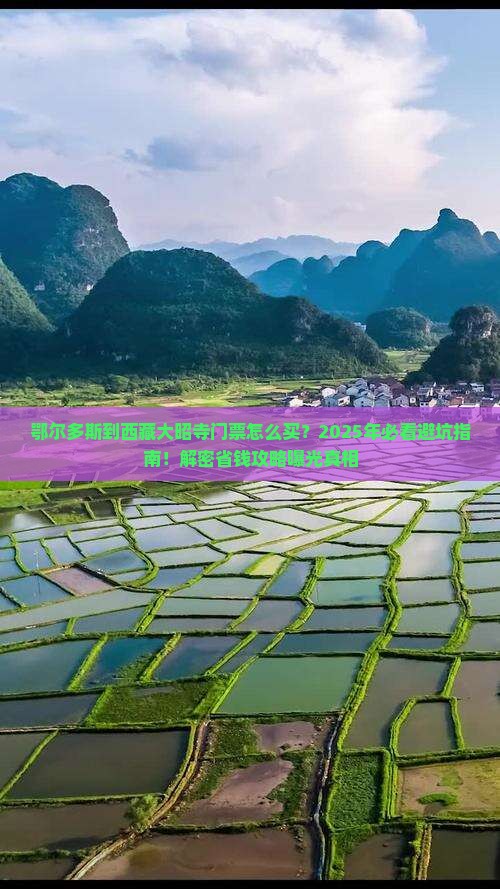 鄂尔多斯到西藏大昭寺门票