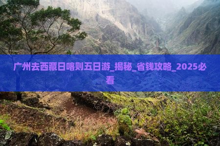 广州去西藏日喀则五日游