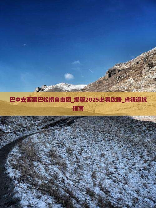 巴中去西藏巴松措自由团
