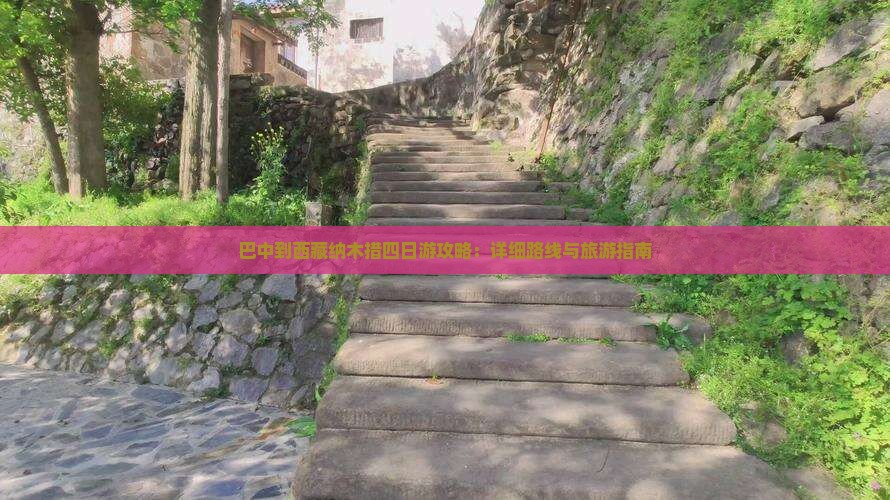 巴中到西藏纳木措四日游