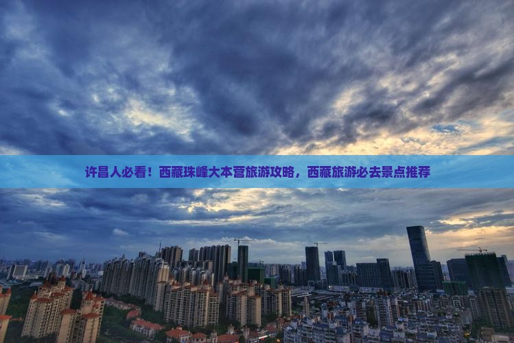 许昌去西藏珠峰大本营团体旅游