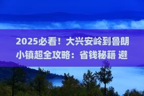 大兴安岭到西藏鲁朗小镇必去地