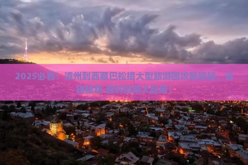 漳州到西藏巴松措大型旅游团