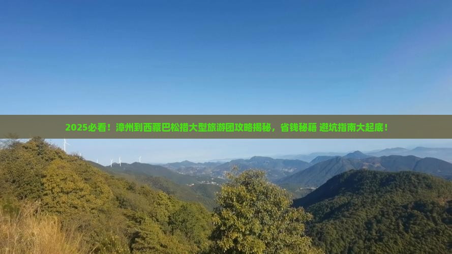 漳州到西藏巴松措大型旅游团
