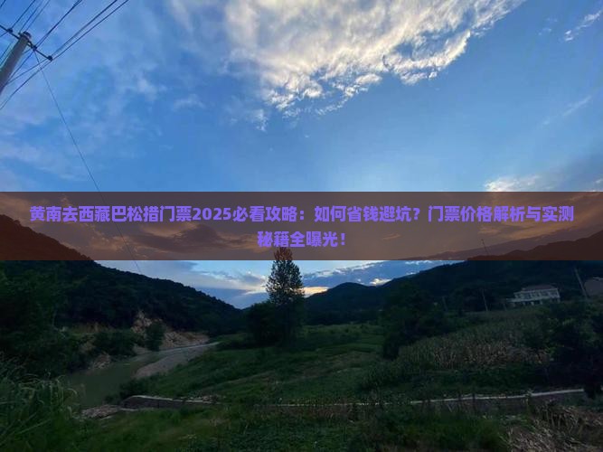 黄南去西藏巴松措门票