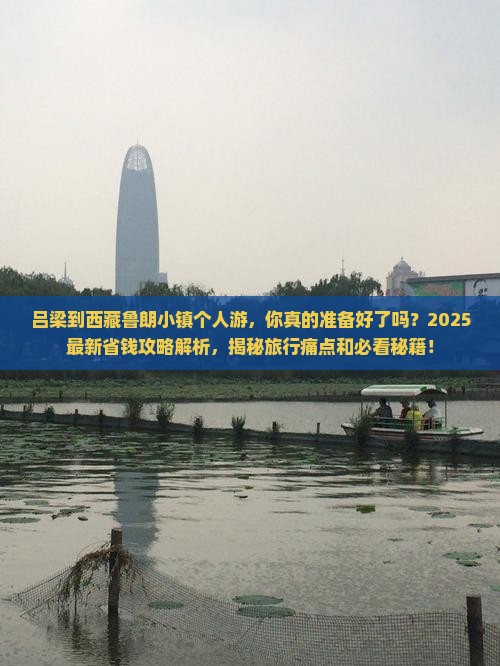 吕梁到西藏鲁朗小镇个人游