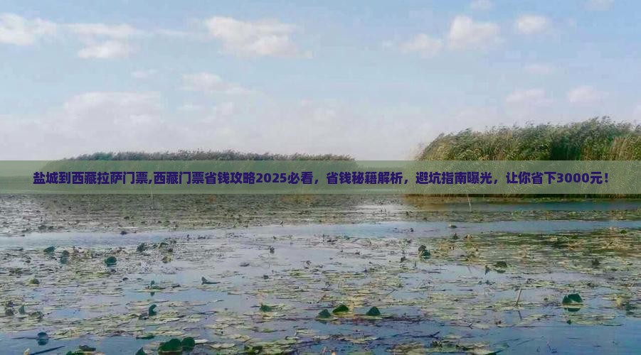 盐城到西藏拉萨门票 盐城到西藏拉萨门票