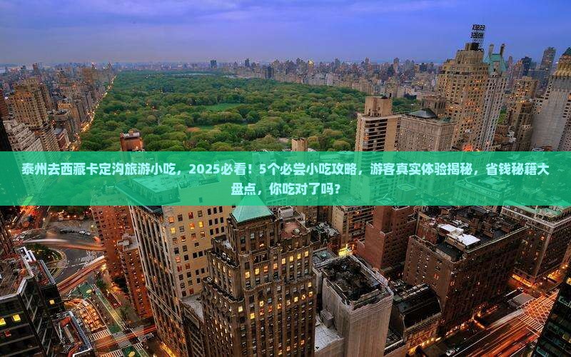 泰州去西藏卡定沟旅游小吃