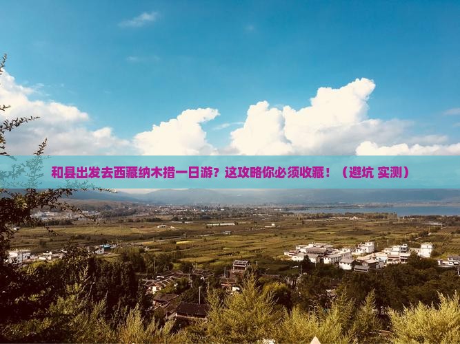 和县去西藏纳木措一日