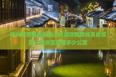 株洲到西藏色季拉山旅游