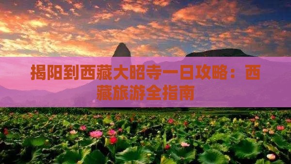 揭阳到西藏大昭寺一日