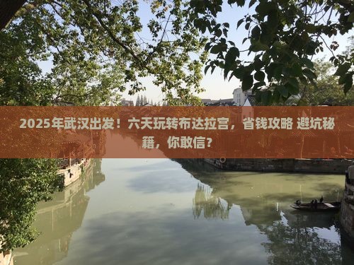 武汉到西藏布达拉宫六日游