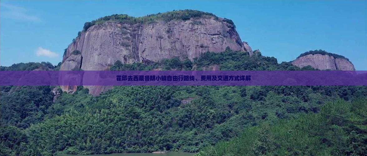 霍邱去西藏鲁朗小镇自由行