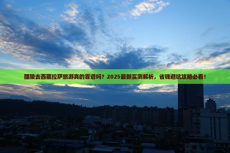 醴陵去西藏拉萨旅游