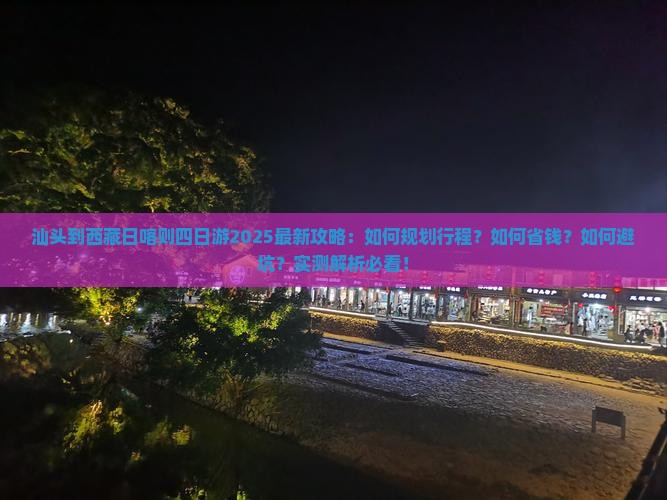 汕头到西藏日喀则四日游