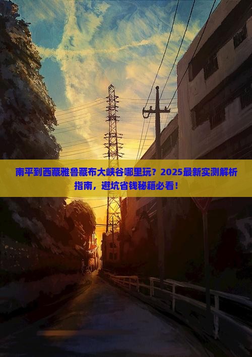 南平到西藏雅鲁藏布大峡谷哪里玩
