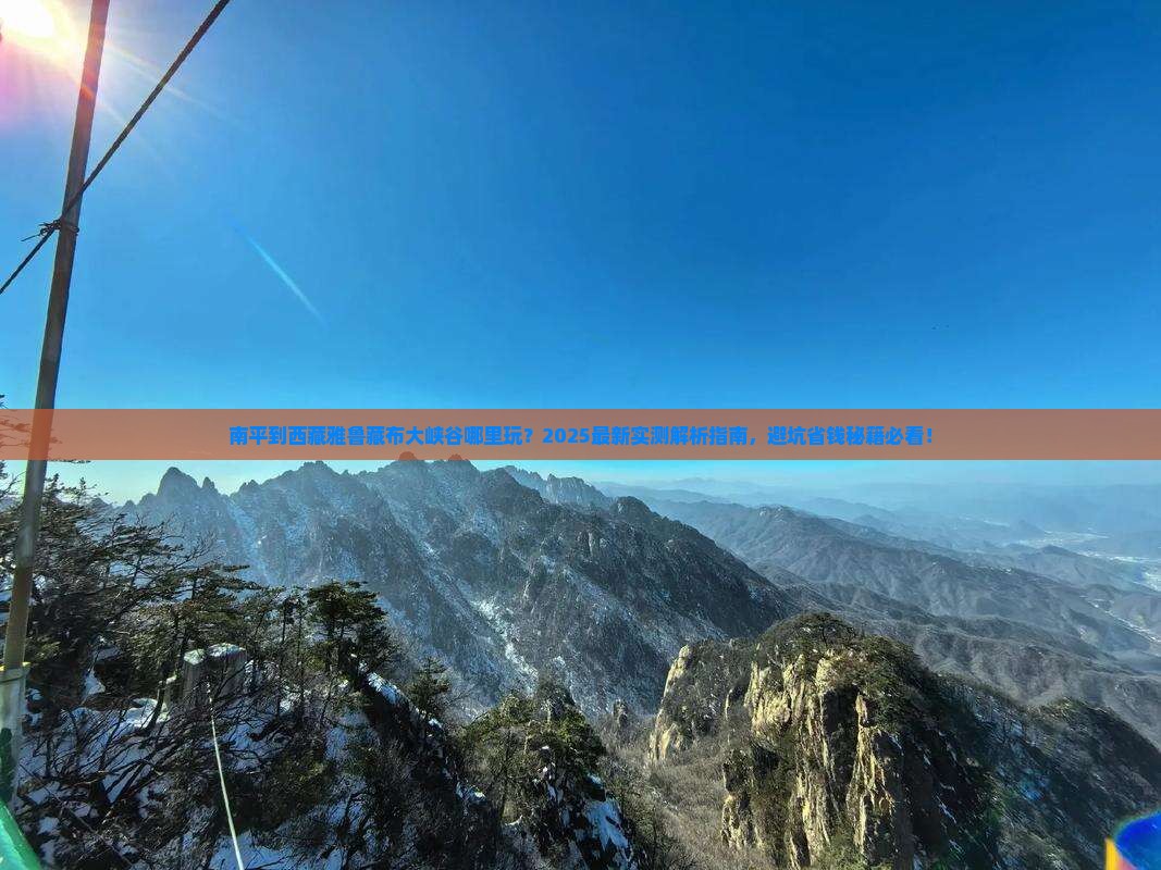 南平到西藏雅鲁藏布大峡谷哪里玩
