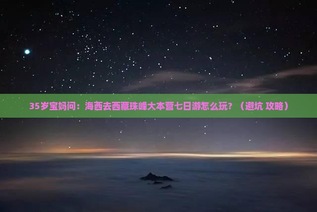 海西去西藏珠峰大本营七日游